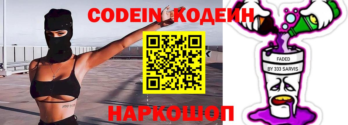Кодеин напиток Lean (лин) Арзамас