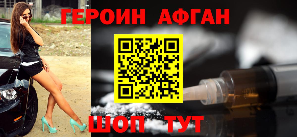 Героин Афган Арзамас